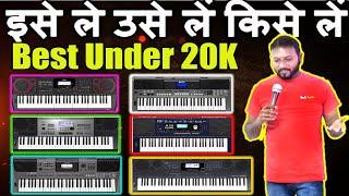 इसे ले उसे लें किसे लें -Which Keyboard is Best for me-Under 20K -Yamaha -Casio-Roland Hindi Review