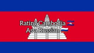 Rating Cambodia  as a Russian ! Rating Countries! Part 85!