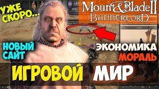 Mount and Blade 2: Bannerlord-ИГРОВОЙ МИР! ЭКОНОМИКА! НОВЫЙ САЙТ (уже скоро) БЛОГ