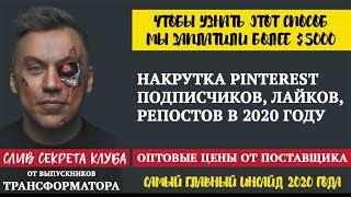 Накрутка Pinterest Подписчиков, Лайков, Репостов в 2020 году!