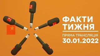  Факти тижня – ОНЛАЙН ТРАНСЛЯЦІЯ – 30.01.2022