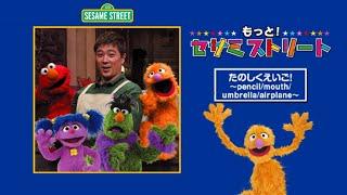 Sesame Street Japan - Pencil/Mouth/Umbrella/Airplane