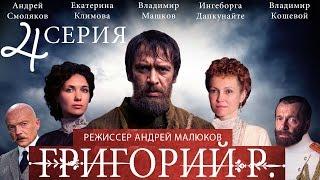 Григорий Р.  - 4 серия  / 2014 / Сериал / HD 1080p
