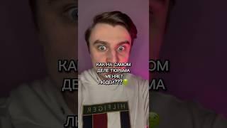 КАК НА САМОМ ДЕЛЕ ТЮРЬМА МЕНЯЕТ ЛЮДЕЙ???