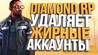 МАССОВОЕ УДАЛЕНИЕ ЖИРНЫХ АККАУНТОВ DIAMOND RP & ЛОВЛЯ БИЗНЕСОВ