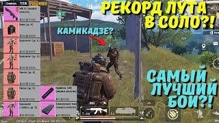 РЕКОРД ЛУТА В СОЛО РЕЖИМЕ В НОВОМ METRO ROYALE / PUBG MOBILE / МЕТРО РОЯЛЬ