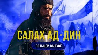 Султан САЛАХ АД-ДИН (Саладин). Большой выпуск