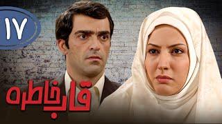 سریال قاب خاطره - قسمت 17 | Serial Ghabe Khatereh - Part 17