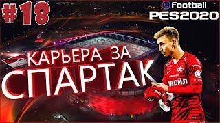 EFootball PES 2020  Карьера за СПАРТАК №18  СТАРТ в ЛИГЕ ЧЕМПИОНОВ