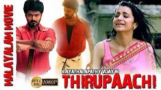 Ilayathalapathy Vijay Malayalam Full Movie | Thirupaachi | Super Hit Malayalam Full Movie | Full HD