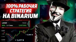 100% рабочая стратегия на Binarium! Уже 2 года показывает стабильные результаты!