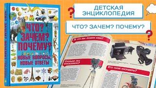 Книга детская энциклопедия "Что? Зачем? Почему? Новые вопросы и ответы"