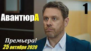 Премьера 2020, АВАНТЮРА, 1 серия, мелодрамы новинки 2020