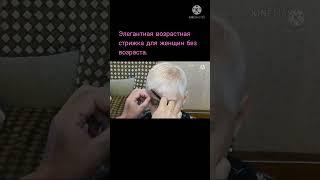 Элегантная возрастная стрижка для женщин 50 +, 60+,70+.....