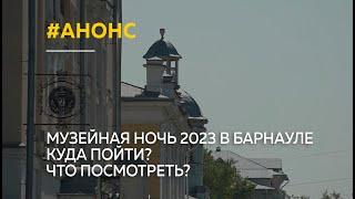 Музейная ночь 2023 в Барнауле. Куда пойти? Что посмотреть?