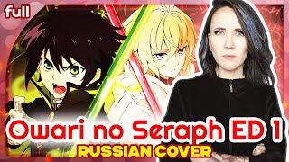 Owari no Seraph ED 1 [scaPEGoat] русский кавер Marie Bibika