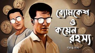 Byomkesh Bakshi | কয়েন রহস্য | Detective Audio Story | Bengali Audio Story | Sunday Suspense