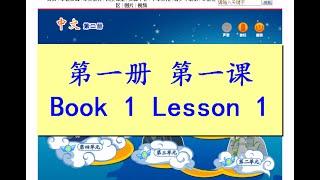 "中文" 第一册第一课; "Zhong Wen" Book 1 Lesson 1; 识字 (一); 識字; Learning Characters 1