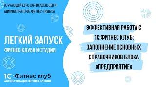 Заполнение основной информации о фитнес-студии и клубе в системе 1С:Фитнес клуб