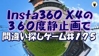 Insta360 X4の３６０度静止画で　間違い探しゲームの第１７５弾