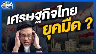 เศรษฐกิจไทย ยุคมืด? | Money Buffalo