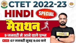 CTET HINDI MARATHON | CTET 2022-23 | CTET HINDI CLASS | CTET HINDI EXPECTED QUESTION | BY PRAMOD SIR