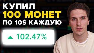 Купил 100 Мусорных Монет и Вот Что Произошло Через 15 Дней!