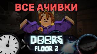 СТРИМ ПОЛУЧАЕМ ВСЕ АЧИВКИ DOORS 2 ЭТАЖ В РОБЛОКС! STREAM ROBLOX!