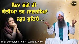 Bina Mange Hi Jholiyan Bhar Jangiya Jaroor Suneyo…| Bhai Gursharan Singh Ji Ludhiana Wale |#sakhiyan