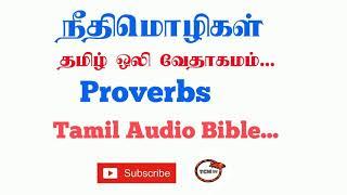 Book of Proverbs in Tamil Bible| Tamil Audio Bible in Proverbs| Old Testment in Tamil Bible| TCMtv..