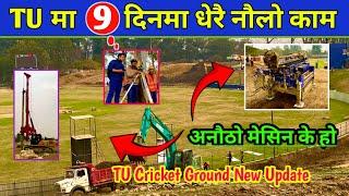 TU क्रीकेट मैदानमा भब्य काम चल्दै | DAY 9 | Tu Cricket Ground Latest Update | Tu Cricket Stadium