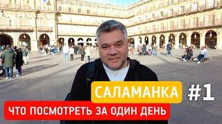 Что посмотреть за один день в Саламанке, Испания. Достопримечательности Саламанки