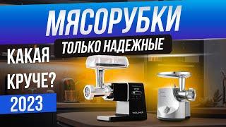 ЛУЧШИЕ мясорубки 2024 года!  ТОП—5: Надежные электрические мясорубки