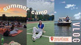 VLOG из лагеря| Зубренок | Summer camp| A.Leonchuk