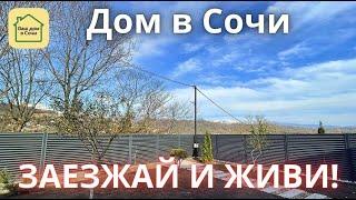 ОДНОЭТАЖНЫй ДОМ В СОЧИ - КАЧЕСТВО И ВИД НА ГОРЫ! 15 минут до Сириуса, купить дом в Сочи