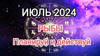 РЫБЫ ️ИЮЛЬ 2024. Тароскоп.