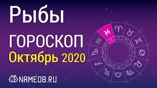 Знак Зодиака Рыбы - Гороскоп на Октябрь 2020