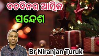 ବଡଦିନର ଆତ୍ମିକ ସନ୍ଦେଶ Christmas spiritual message// Message by Br Niranjan Turuk //