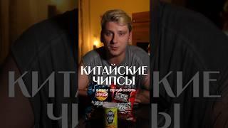 Пробуем китайские чипсы  #trending #food