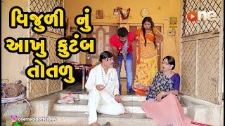 Vijuli nu aakhu kutumb totalu |  Gujarati Comedy | One Media