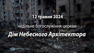 2024.05.12   Недільне богослужіння церкви | Поліщук А., Давидюк П.