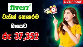 Earn $116 Per Month On Fiverr Affiliate Program 2024[Fiverr Affiliate Marketing Sinhala 2024] Fiverr
