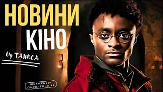 СМІШНІ НОВИНИ КІНО | нова "КЛІНІКА" | серіал "ГАРРІ ПОТТЕР" | успіх МОАНА 2 (ЩО 66) ТВОЄ КІНО плюс