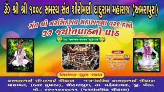 Bhajan Santvani  Live Program (Gam-Vaghavat -Bar muvada ) - Live Stream Shiv Studio Ambahotel