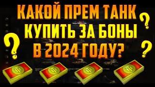 КАКОЙ ПРЕМ ТАНК 8 УРОВНЯ ВЗЯТЬ ЗА БОНЫ В 2024 ГОДУ?!