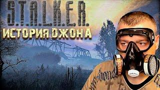 История Сталкера Джона  Stalker История Джона