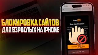 Как Заблокировать Сайты для Взрослых на iPhone и iPad? 2024