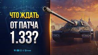 Что Ждать от Патча 1.33 и Где Взять Модпак Протанки с Новыми Модами?