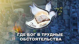 Где Бог в трудные  обстоятельства. Валерий Никитюк