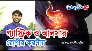 গ্যাস্ট্রিক ও আলসার রোগীদের করণীয় || Dr Jahangir Kabir || Doctor Tv